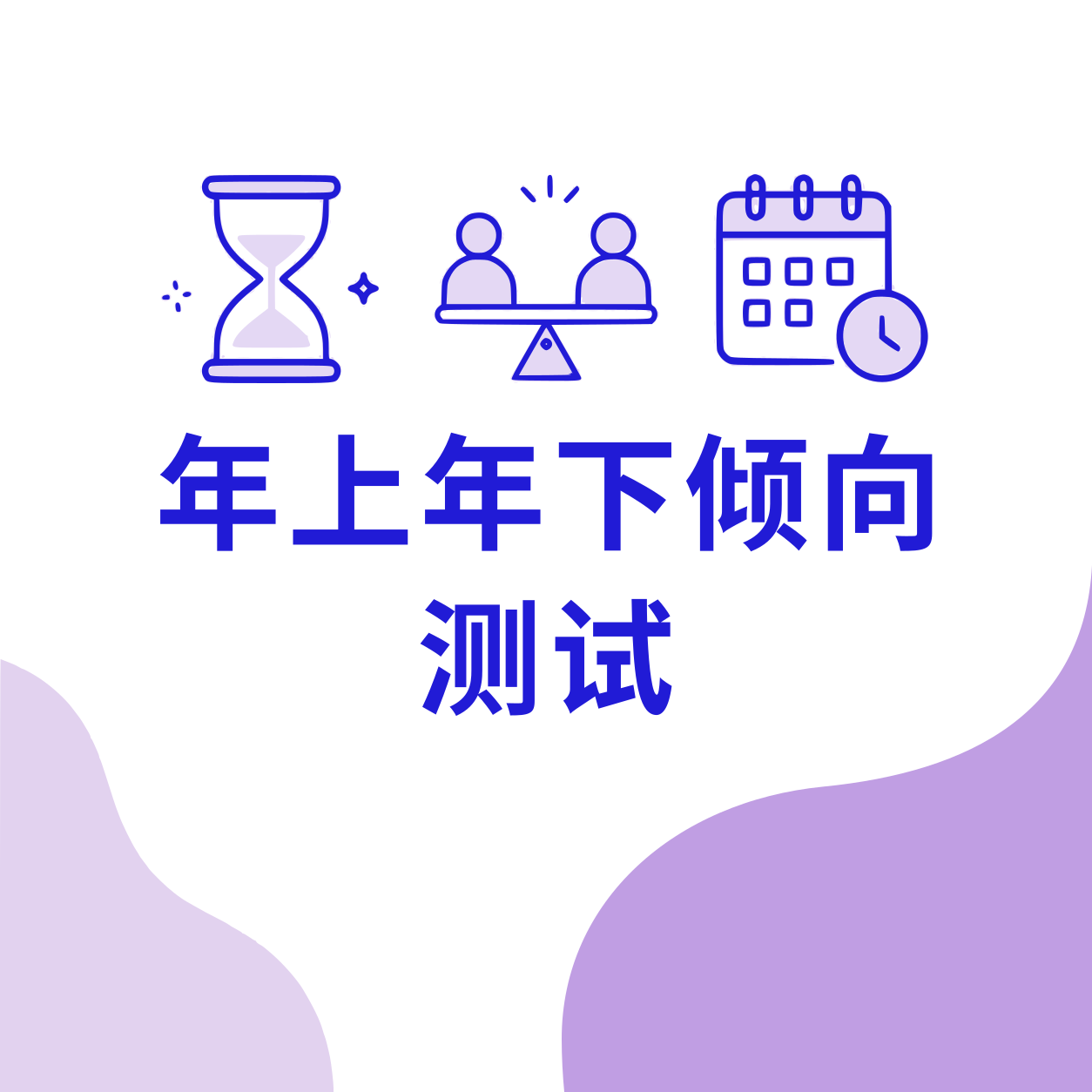 年上年下倾向测试封面