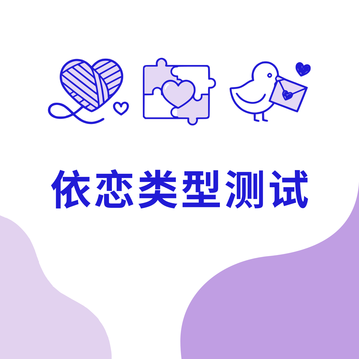 依恋类型测试封面