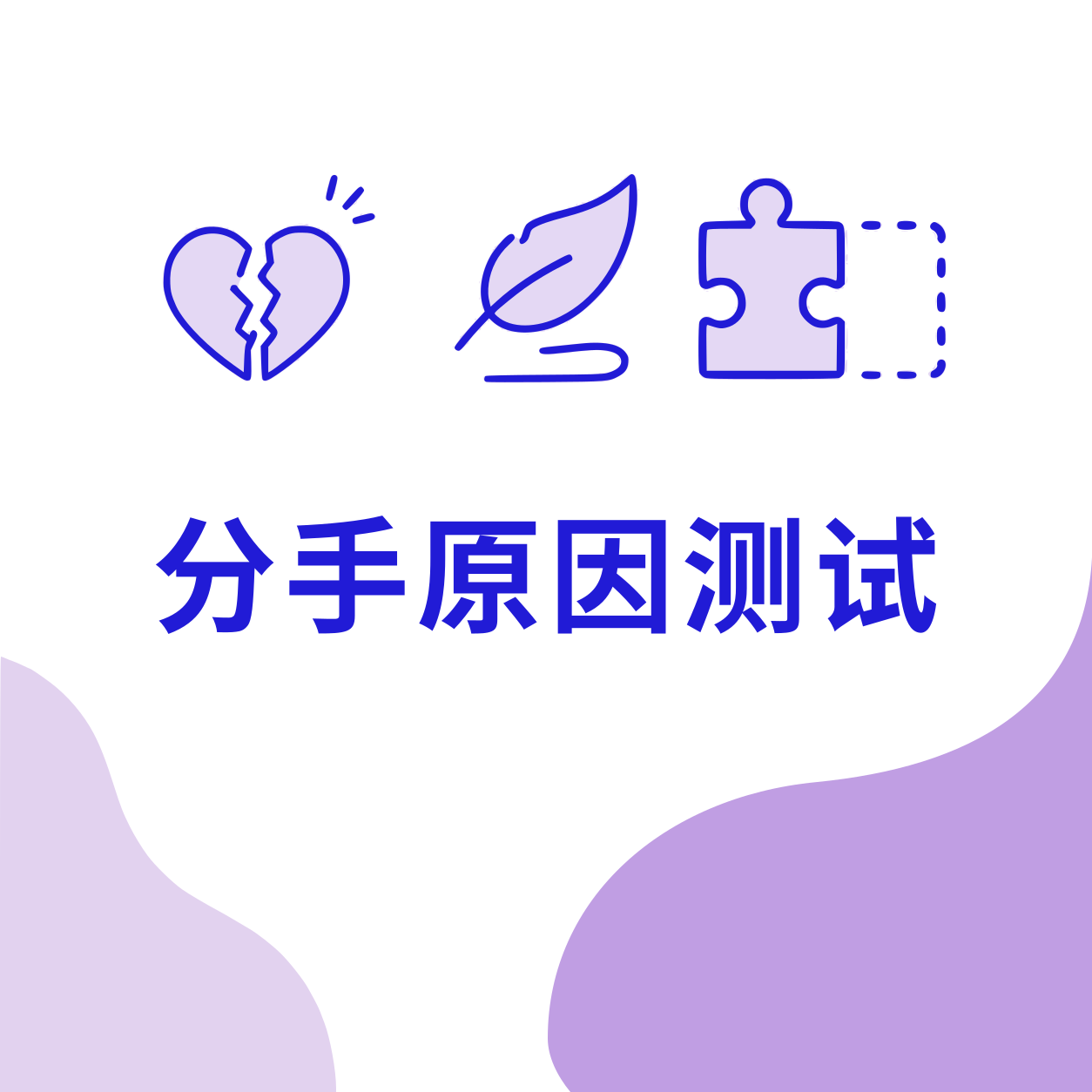 分手原因测试封面
