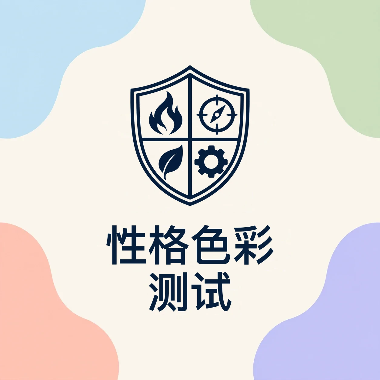 性格色彩测试封面