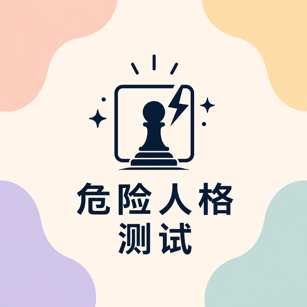 危险人格测试封面