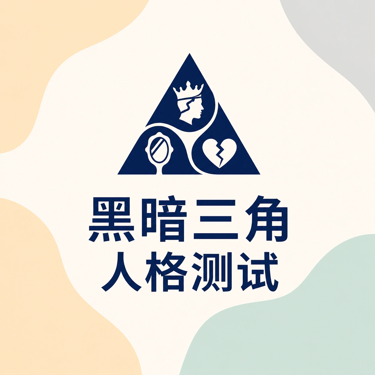 黑暗三角人格测试封面