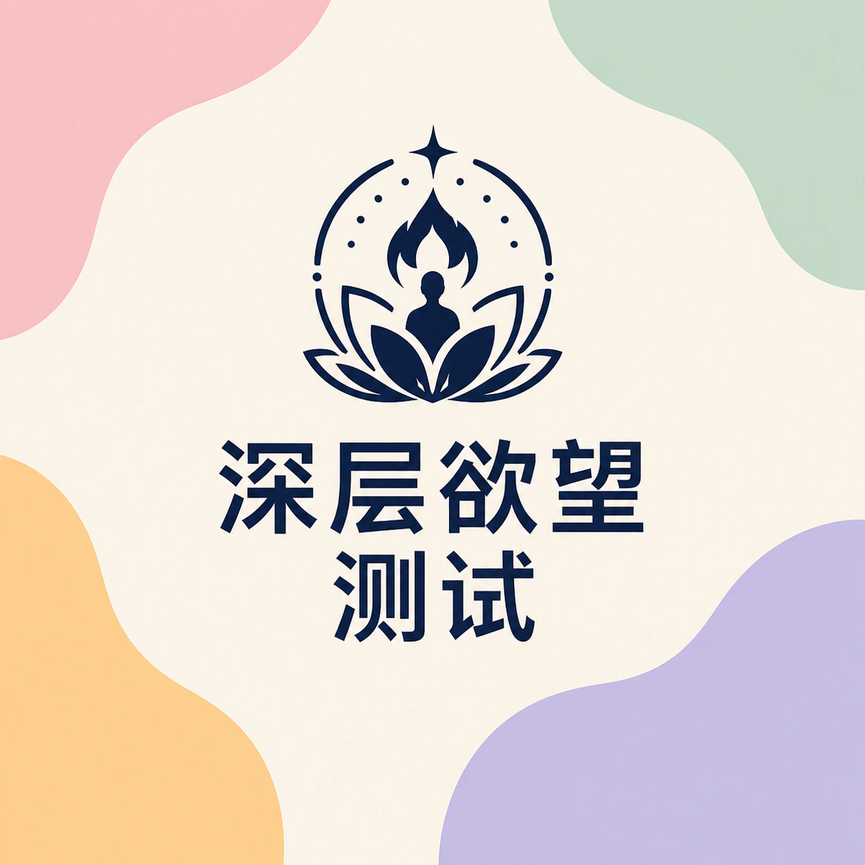 深层欲望测试封面