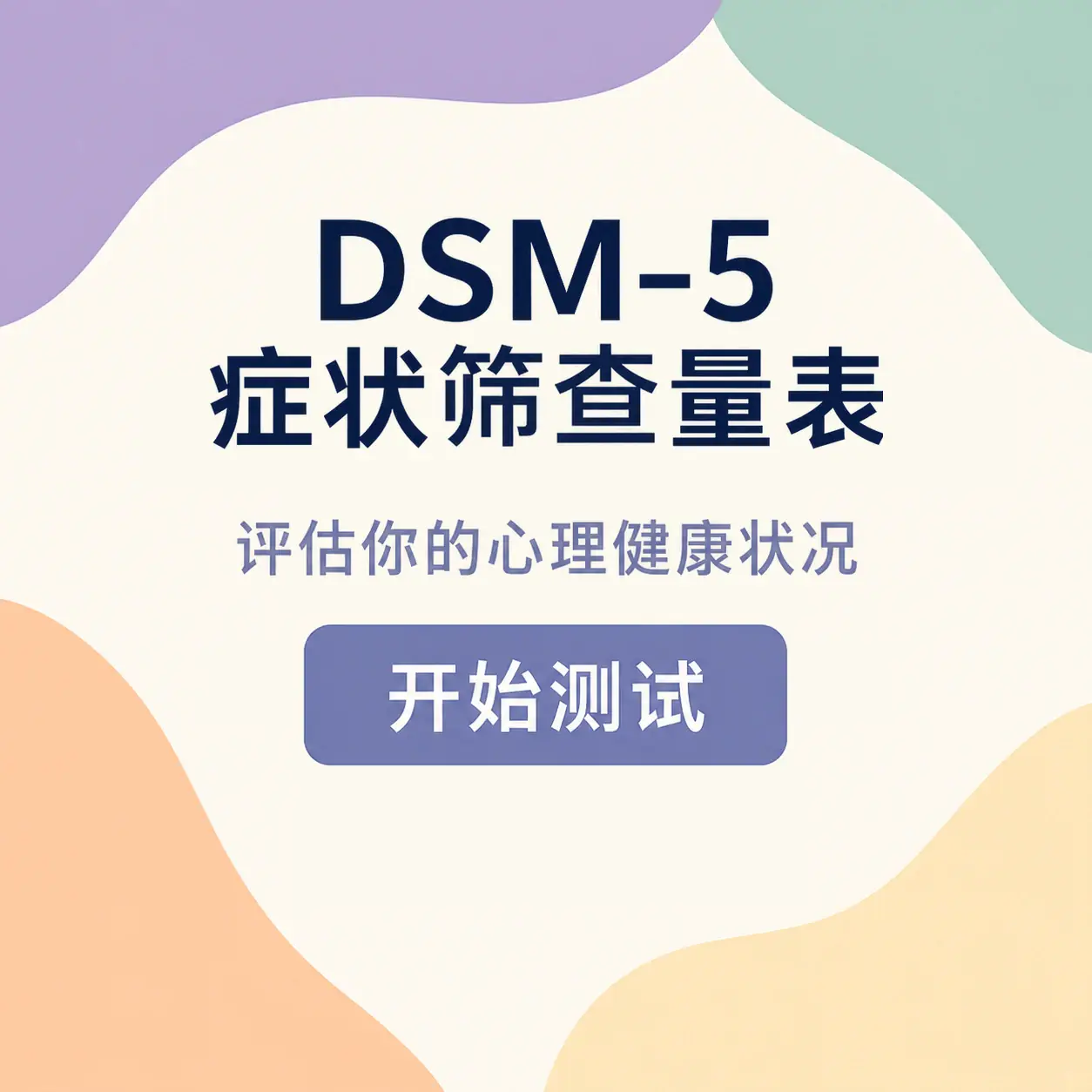 DSM-5 症状筛查量表封面