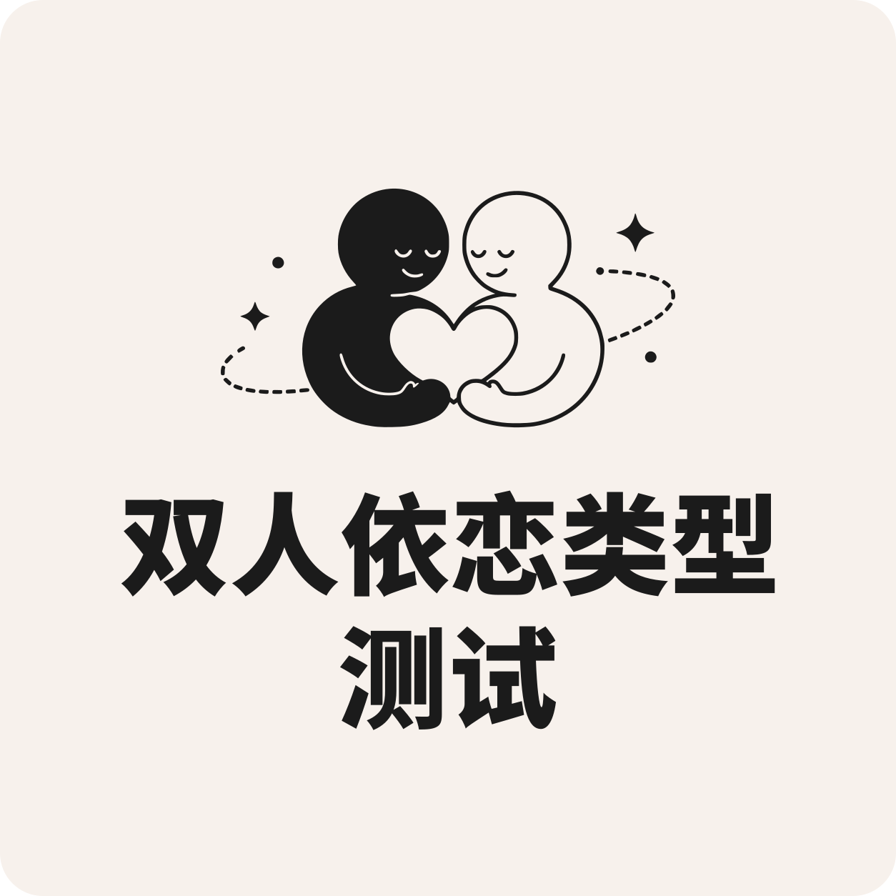 双人依恋类型测试封面