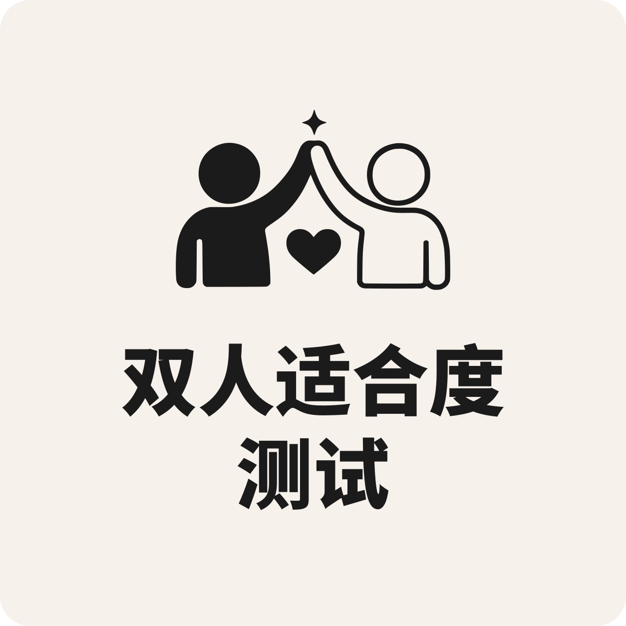 双人适合度测试封面