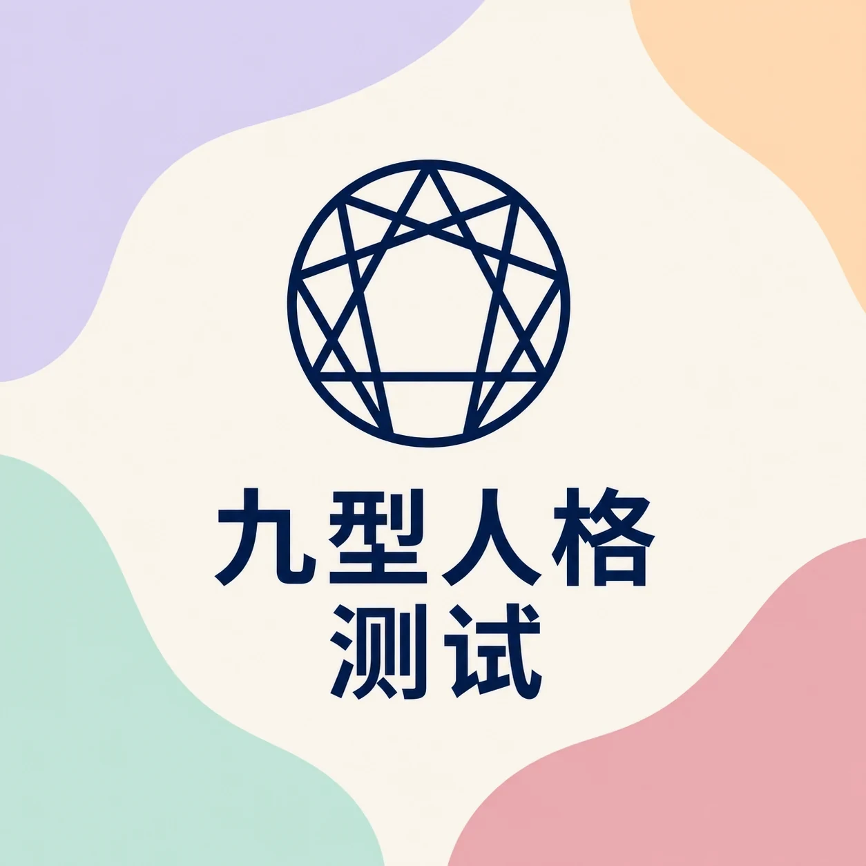 九型人格测试封面
