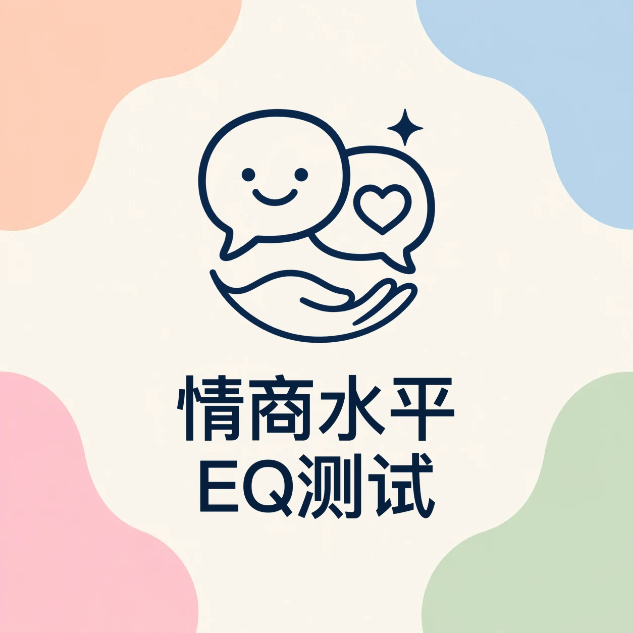 情商水平 EQ 测试封面