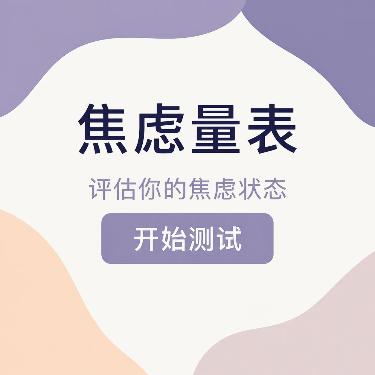 GAD-7 焦虑量表封面
