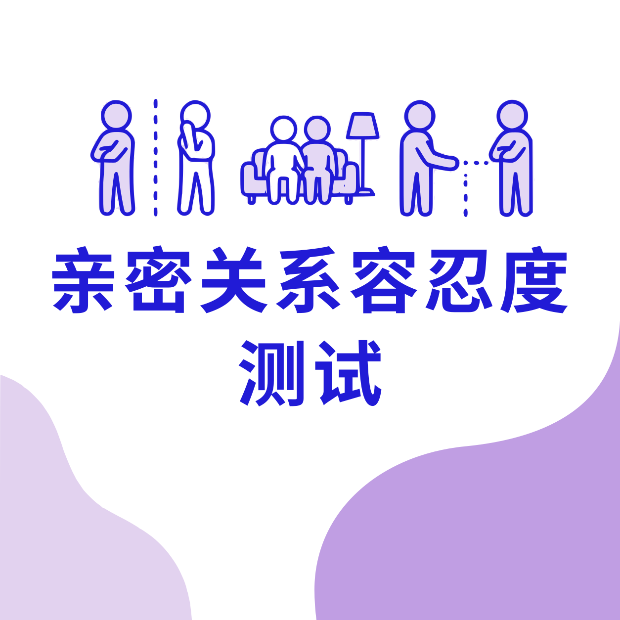 亲密关系容忍度测试封面
