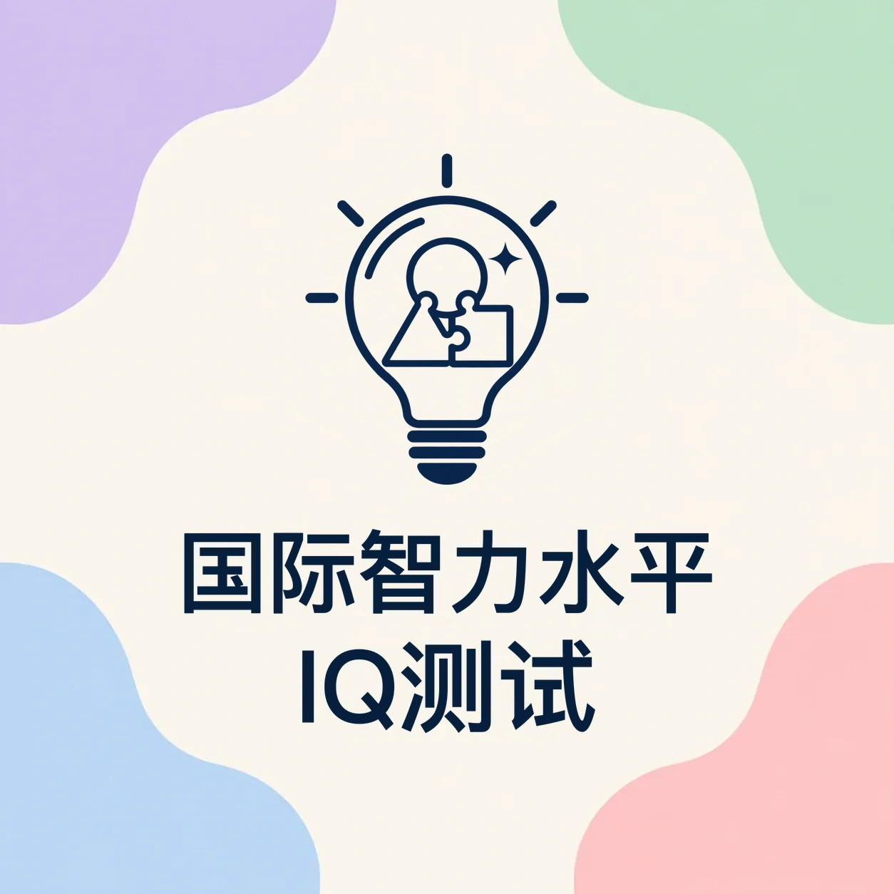 IQ 智力水平测试封面