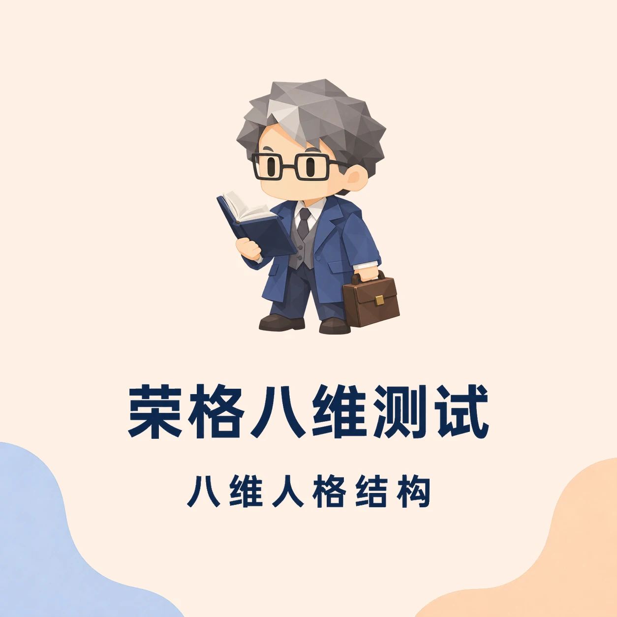 荣格八维测试封面
