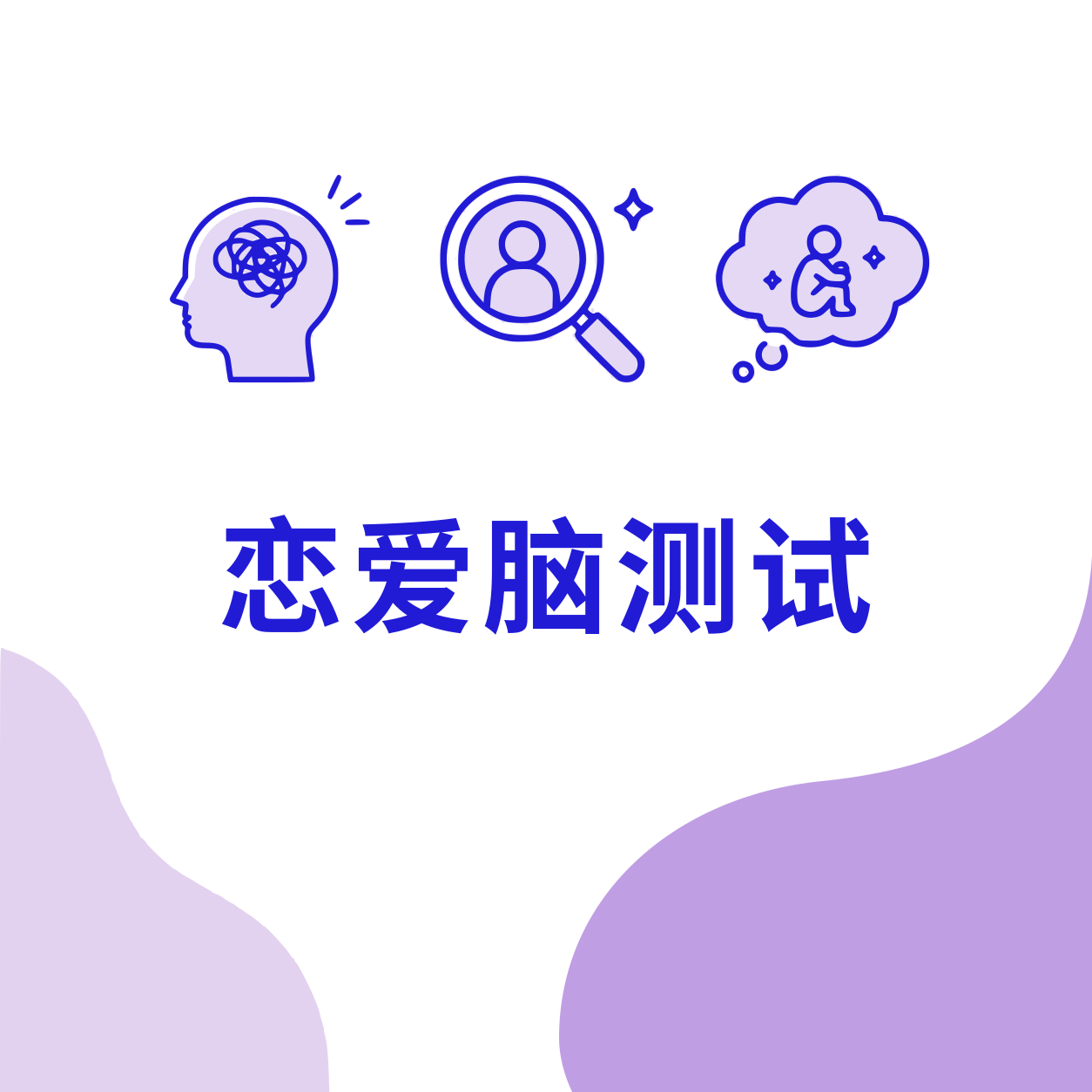 恋爱脑测试封面