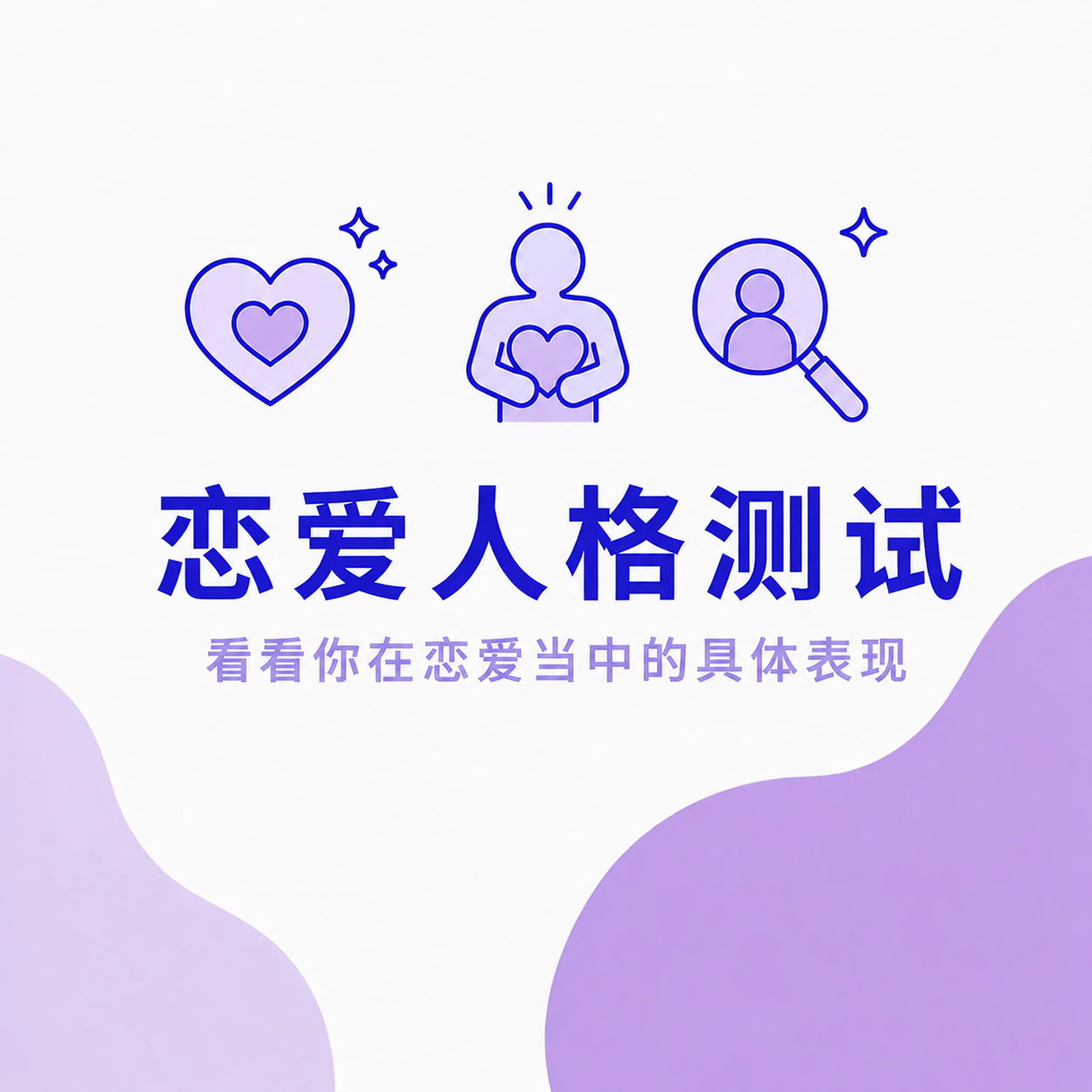 恋爱人格测试封面
