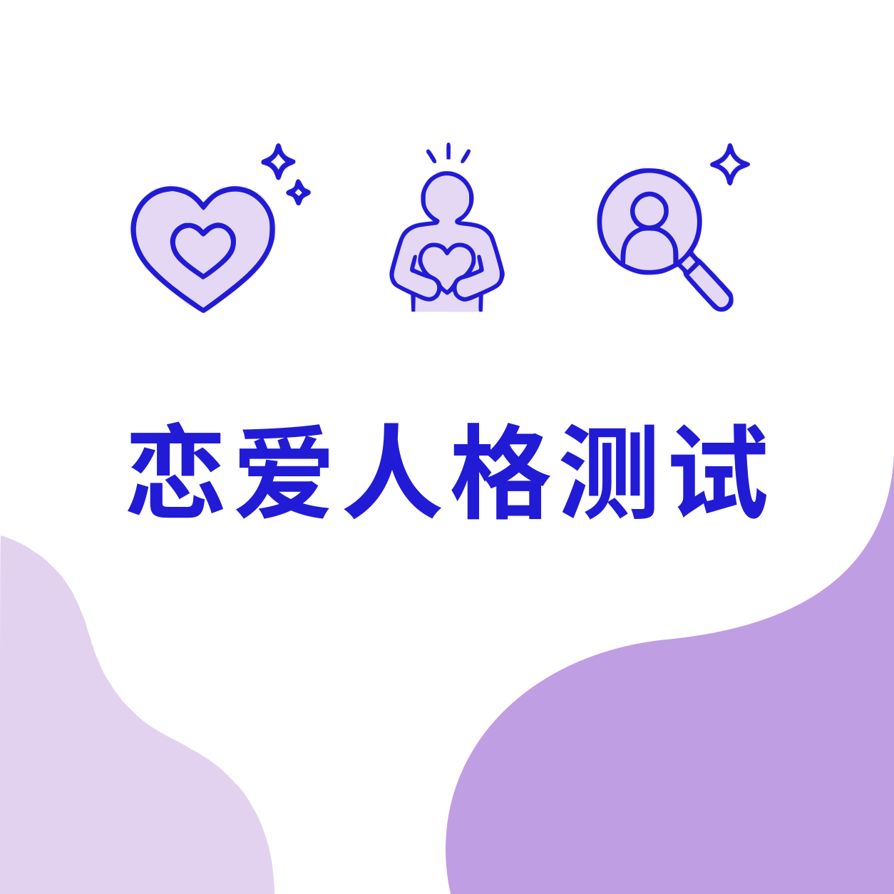恋爱人格测试最新官方封面