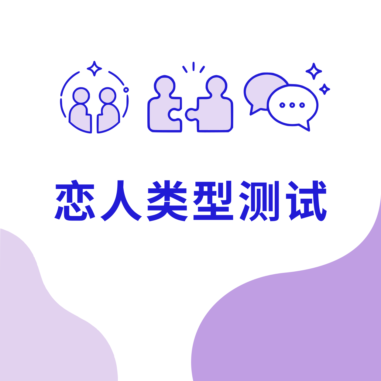 恋人类型测试封面