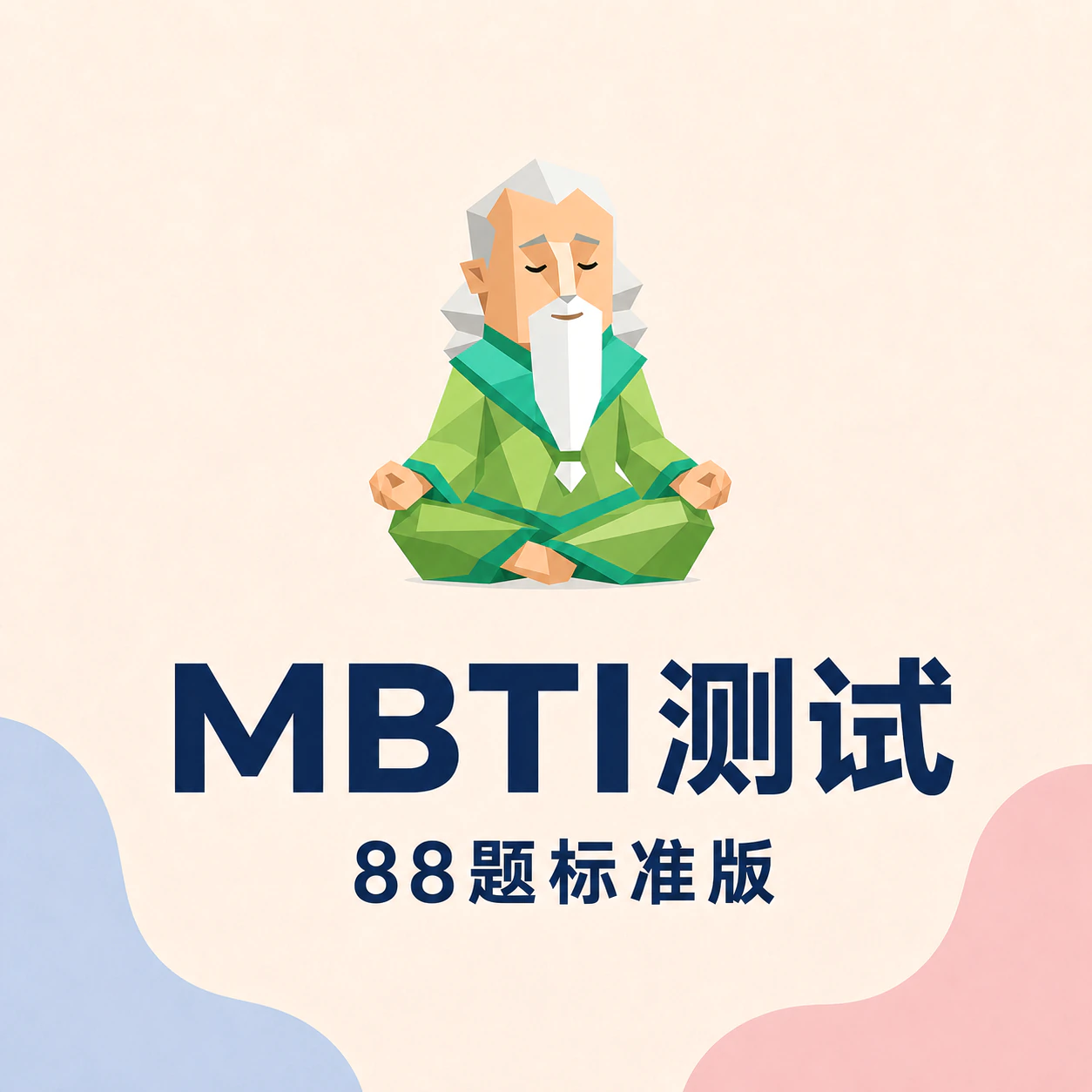 MBTI 测试封面