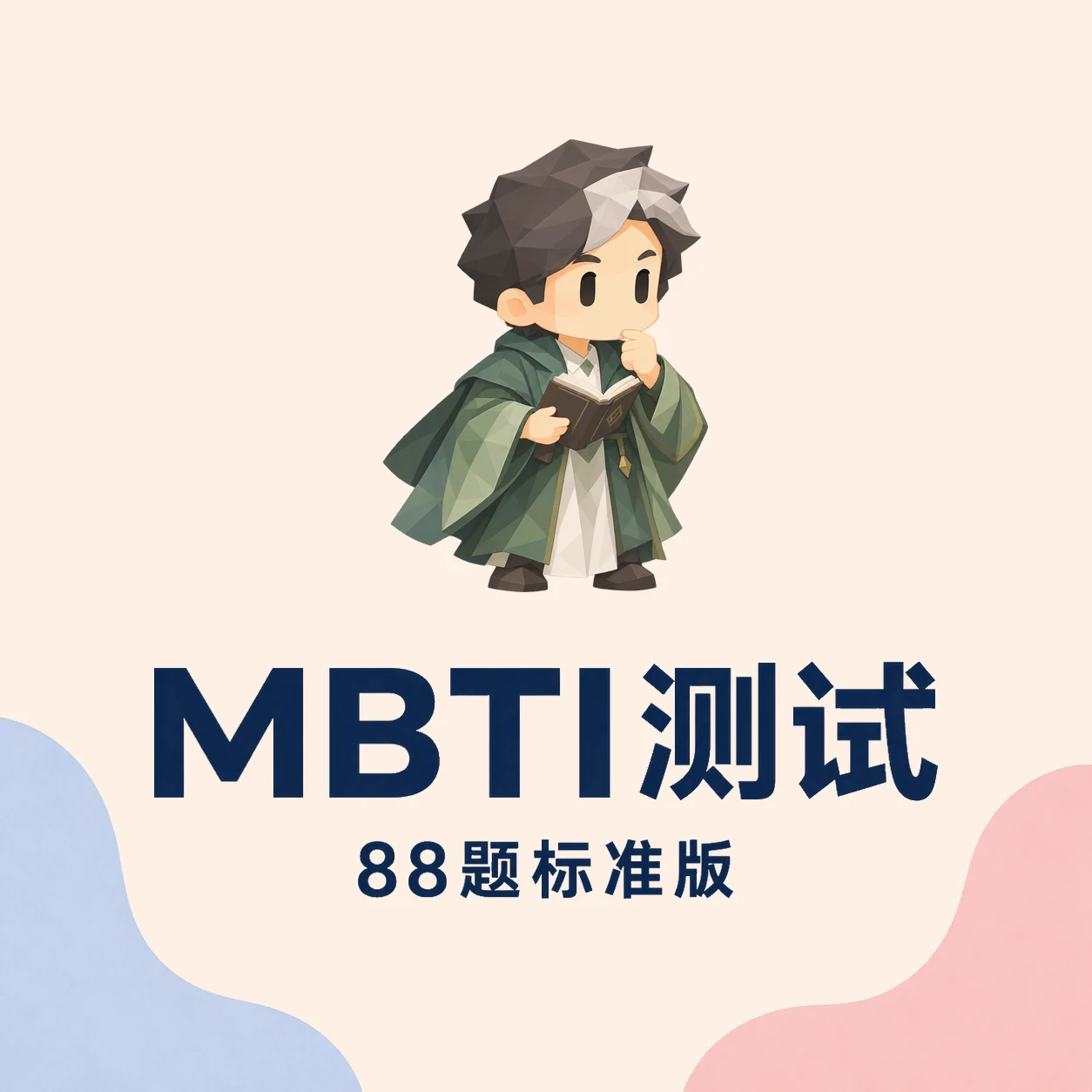 MBTI 测试最新官方封面