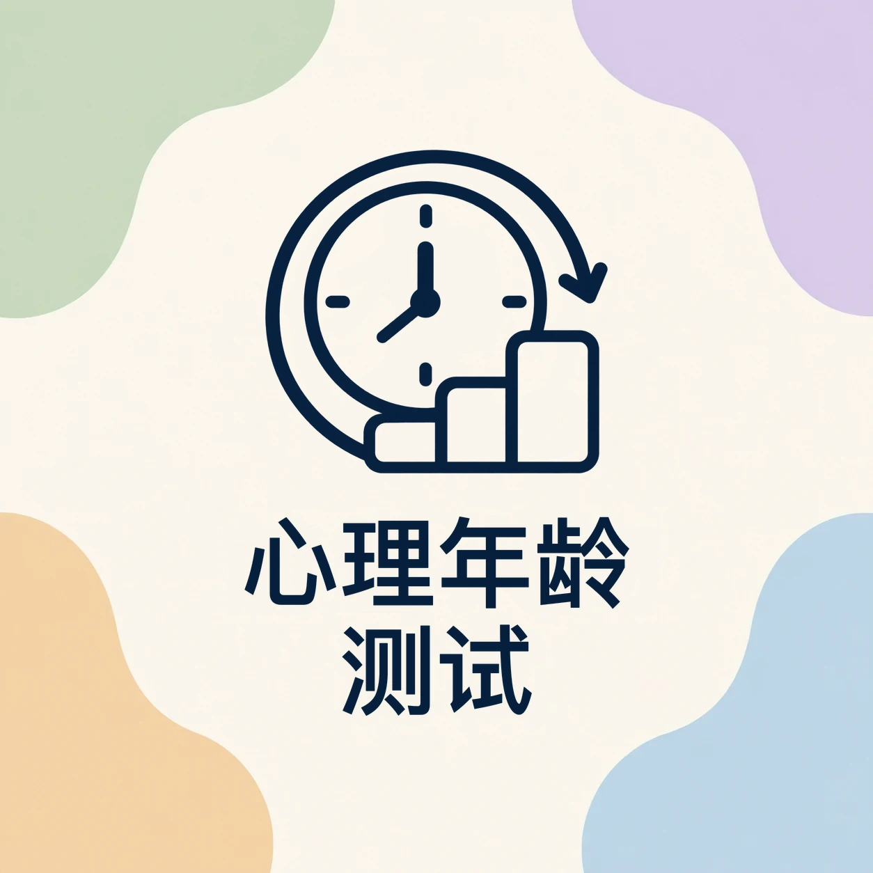 心理年龄测试封面