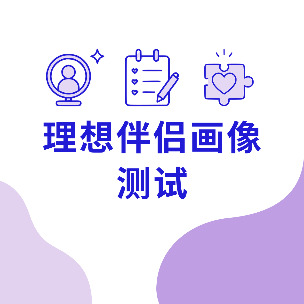 理想伴侣画像测试封面