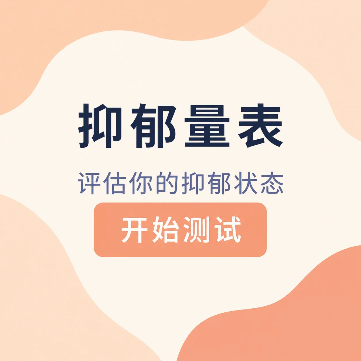 PHQ-9 抑郁量表封面