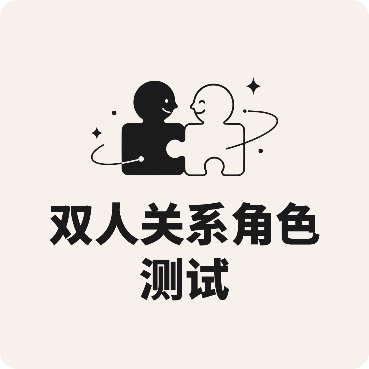 双人关系角色测试封面