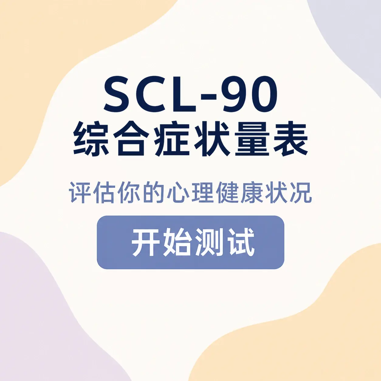 SCL-90 综合症状自评封面