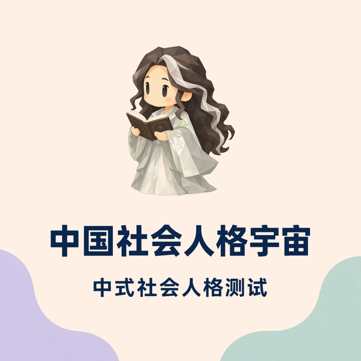 中国社会人格宇宙封面